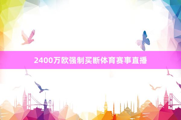 2400万欧强制买断体育赛事直播